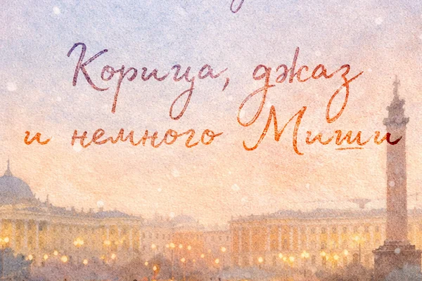 Корица, джаз и немного Миши