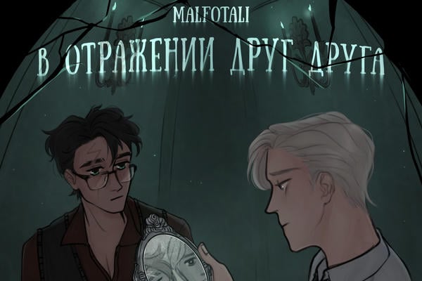 В отражении друг друга