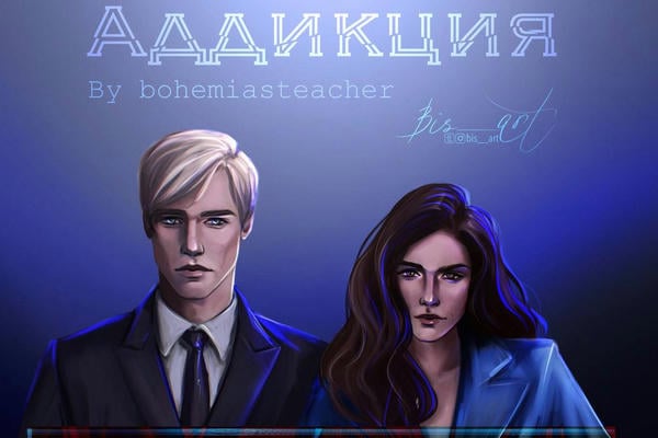Аддикция