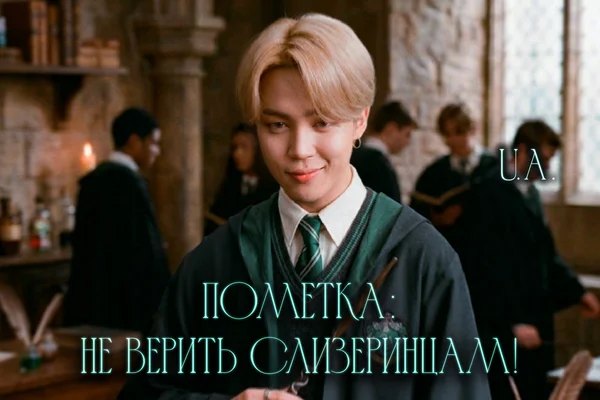 Пометка: Не верить слизеринцам!