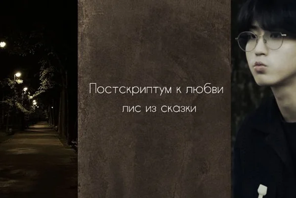 Постскриптум к любви