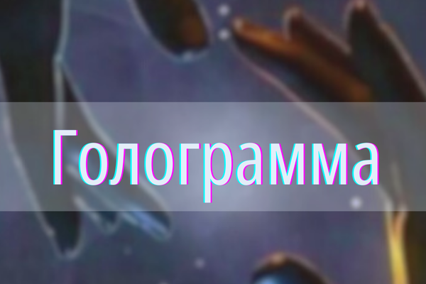 Голограмма
