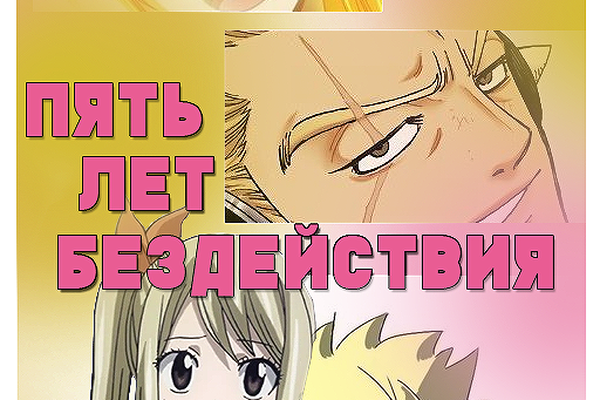Пять лет бездействия