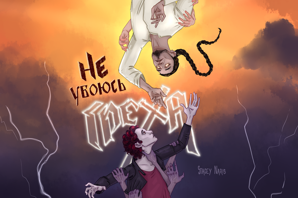 Не убоюсь греха. Том 1