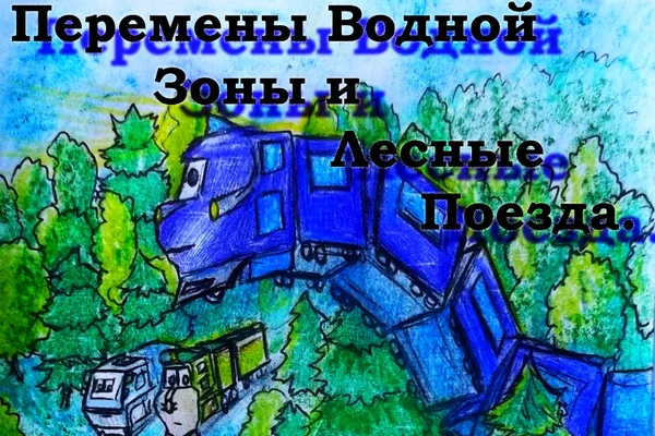 Перемены Водной Зоны и Лесные Поезда.