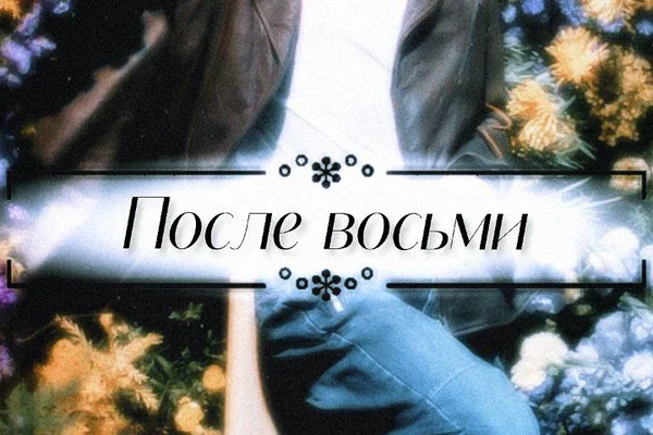 После восьми