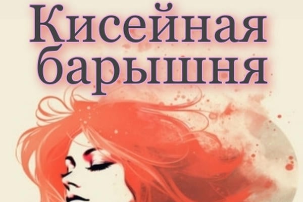 Кисейная барышня