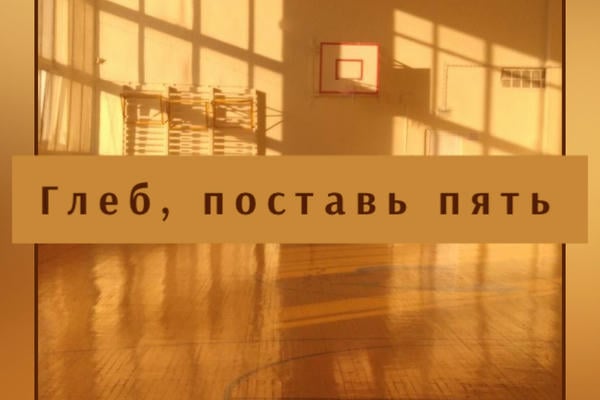 Глеб, поставь пять