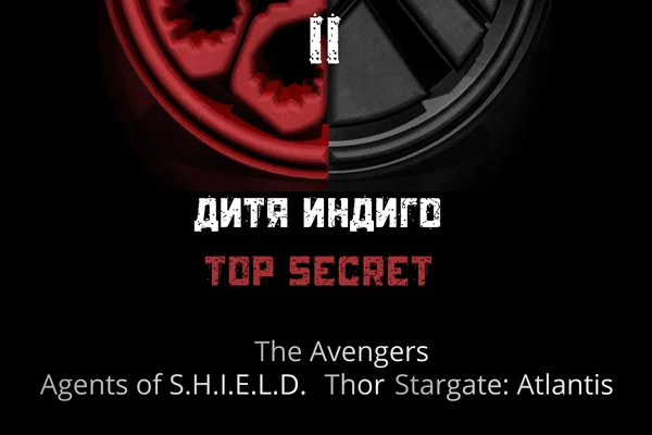 Дитя Индиго II TOP SECRET