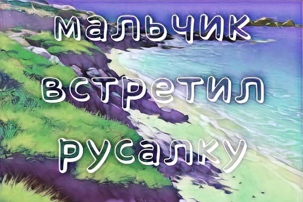 Мальчик встретил русалку