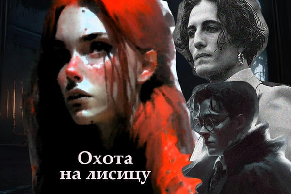 Охота на лисицу