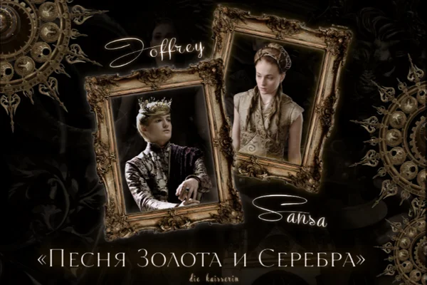 Песня Золота и Серебра