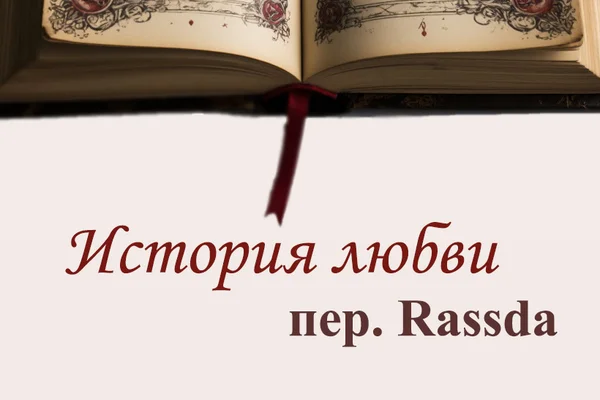 История любви