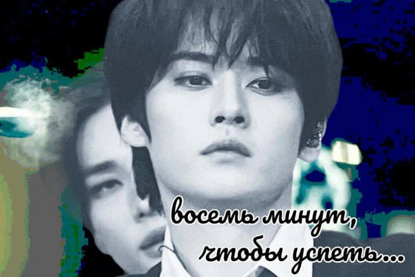 восемь минут,чтобы успеть...