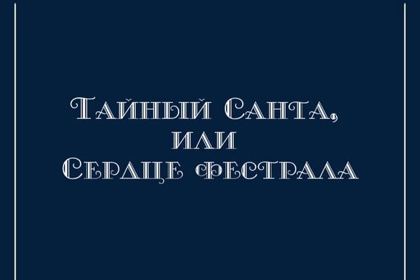 Тайный Санта, или Сердце фестрала