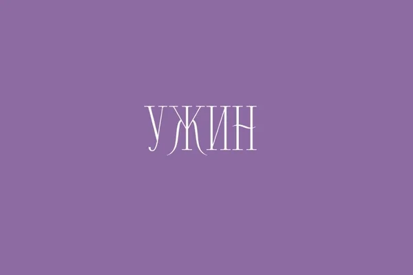 Ужин