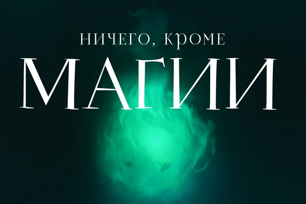 Ничего, кроме магии