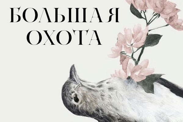 Большая охота
