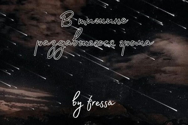 в тишине раздавшегося грома