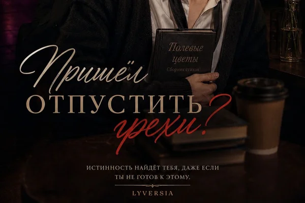 Пришёл отпустить грехи?