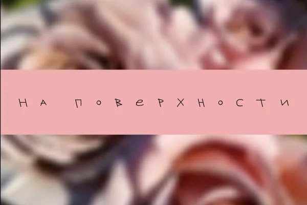 На поверхности