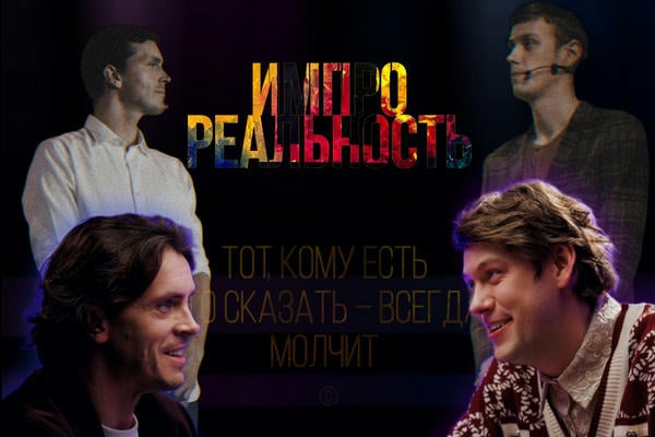 Импрореальность