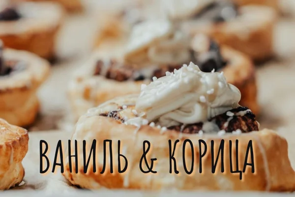 Ваниль и Корица