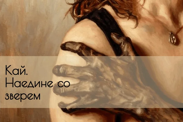 Кай. Наедине со зверем