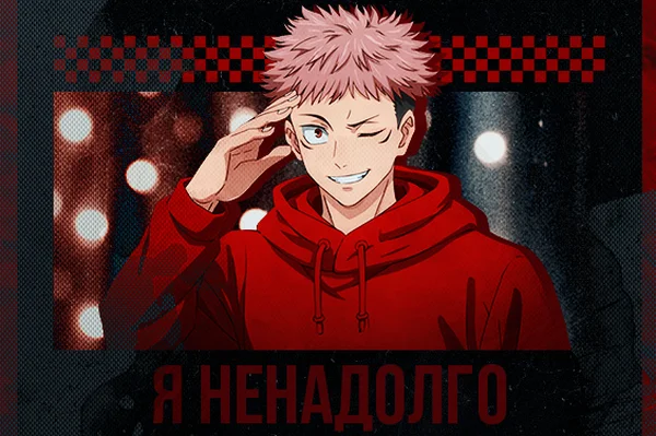 Я ненадолго...