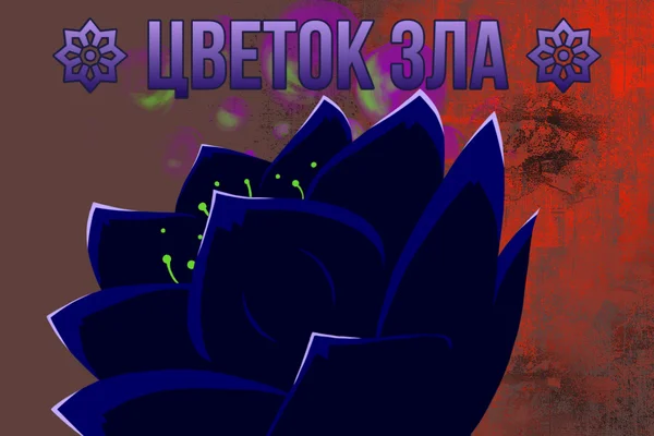𑁍 Цветок зла 𑁍