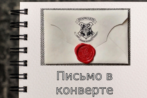 Письмо в конверте