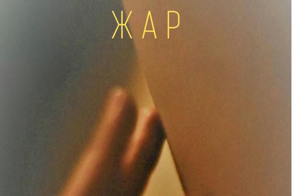 Жар