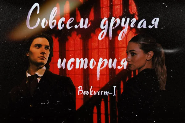 Совсем другая история