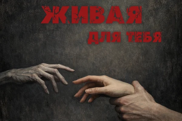 Живая для тебя