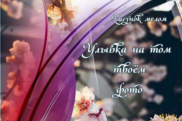 Улыбка на том твоём фото (18+)