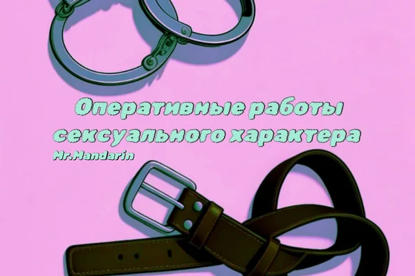 Оперативные работы сексуального характера