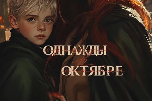 Однажды в октябре