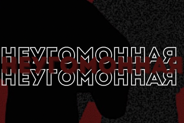 Неугомонная