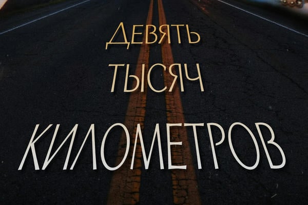Девять тысяч километров