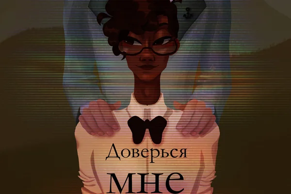 Доверься мне