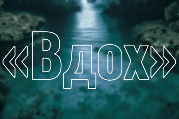 «Вдох»