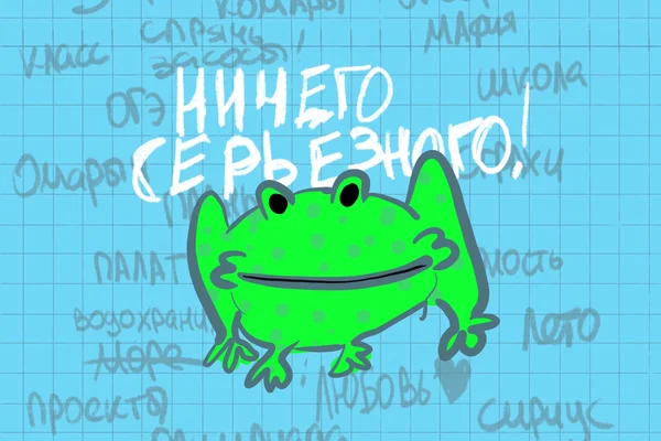 Ничего серьёзного!