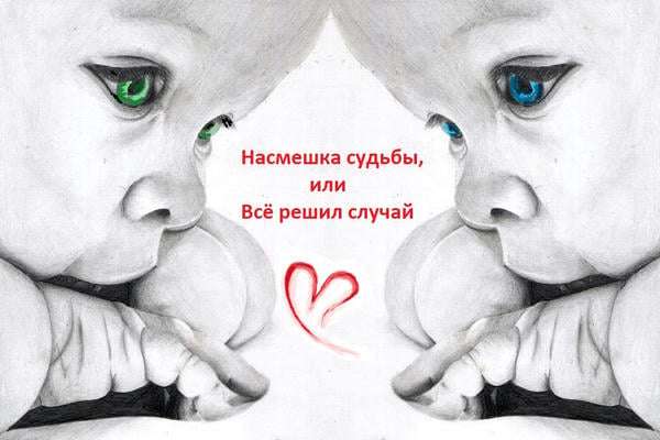 ˏˋ°•*⁀➷ Насмешка судьбы, или Всё решил случай ˏˋ°•*⁀➷