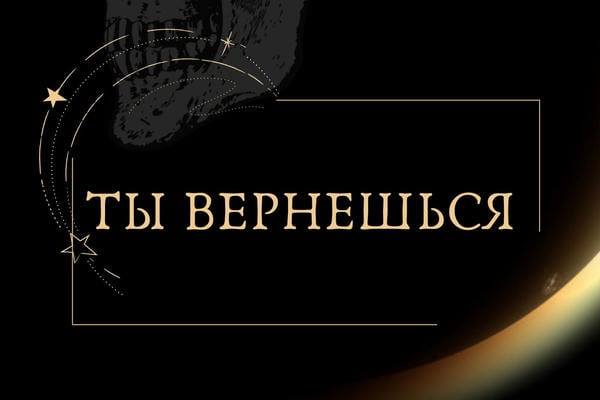 Ты вернешься