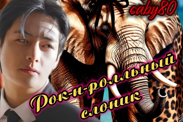 Рок-н-ролльный слоник