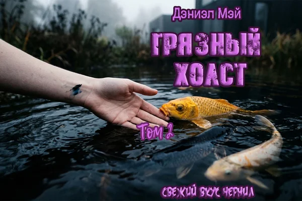 Грязный Холст (Свежий вкус чернил. Книга 2)