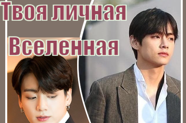 Твоя личная Вселенная