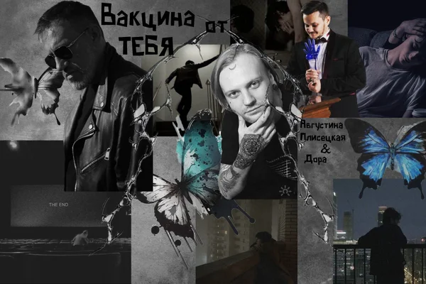 Вакцина от тебя.