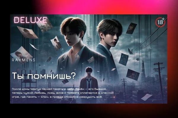 Ты помнишь? (Deluxe)
