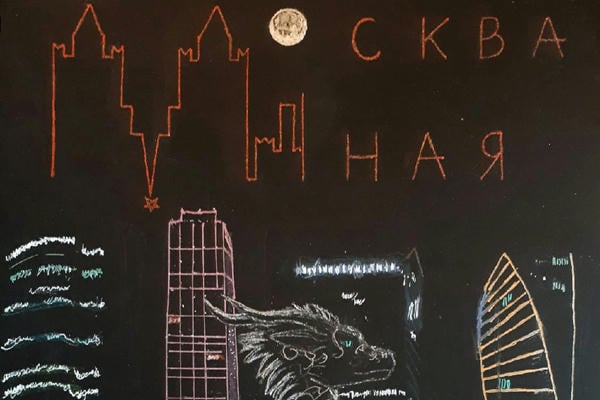 Москва Иная